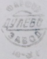1947 - 1948 Dulevo mark