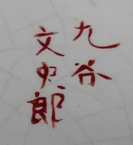 japanese kutani marks red rectangle gold symbols